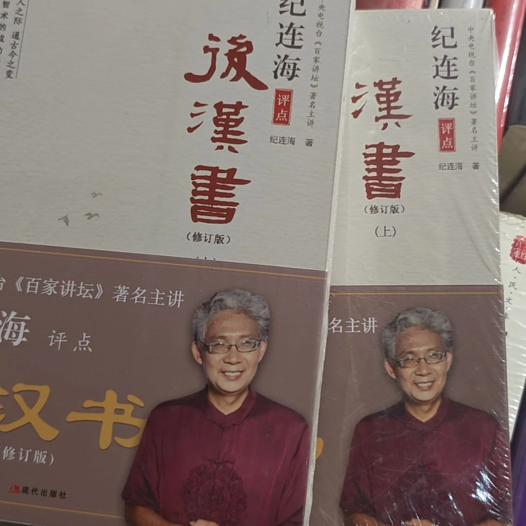 纪连海后汉书➕汉书