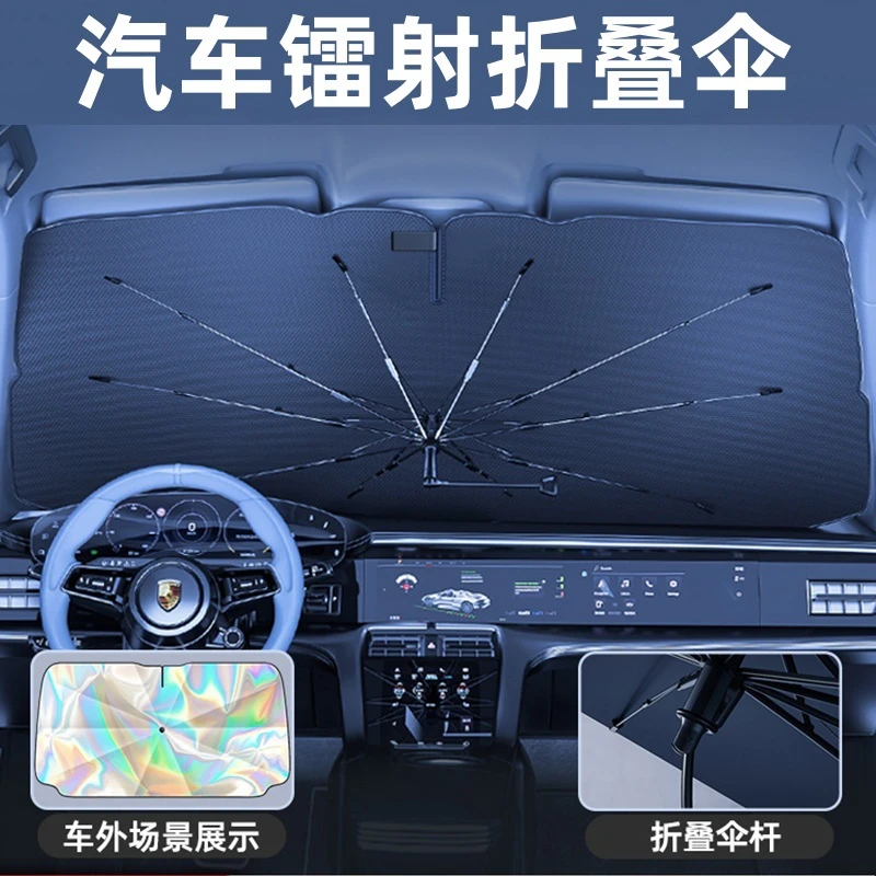 拉萨发货西藏包邮汽车镭射遮阳伞防晒隔热遮阳挡可折叠收纳遮阳帘