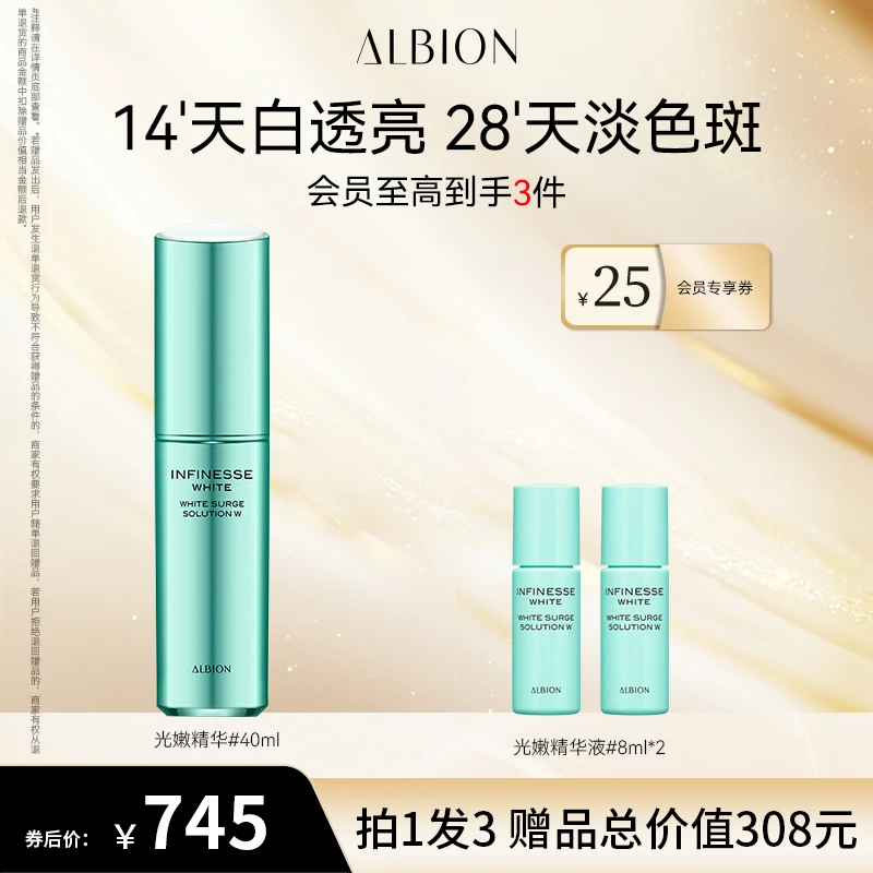 【自播专享】ALBION澳尔滨光嫩系列/丰盈系列水精华霜美白保湿抗皱