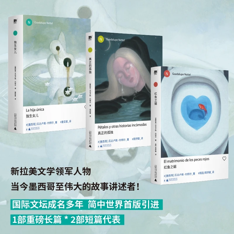 瓜达卢佩·内特尔作品集（共3册）| 真正的孤独+红鱼之姻+独生女儿
