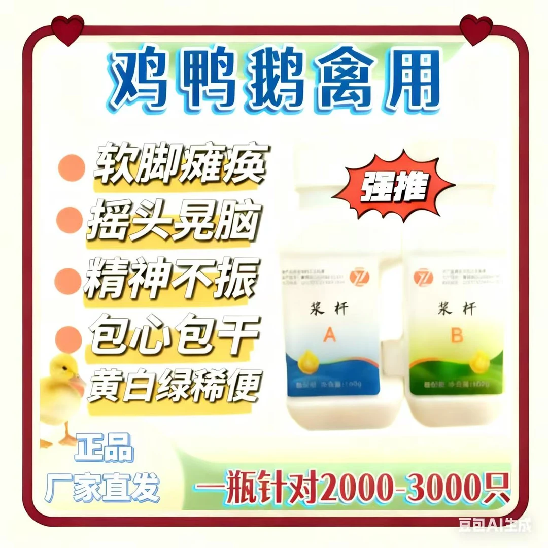 浆杆AB兽用鸡鸭鹅浆膜大肠杆软脚瘫痪包心包肝肠炎稀便饲料添加剂