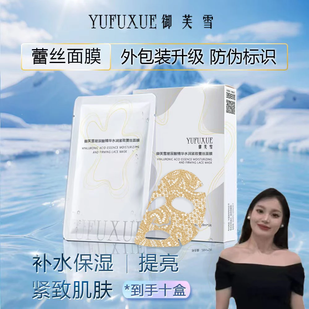 【大白专属】YUFUXUE御芙雪补水保湿紧致玻尿酸蕾丝面膜水润持妆