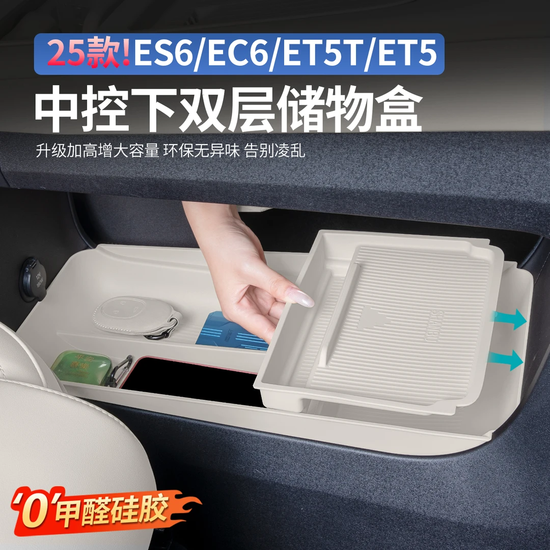 适用25-26款蔚来ES8ES6EC6ET5T中控下层储物盒收纳盒车内装饰配件
