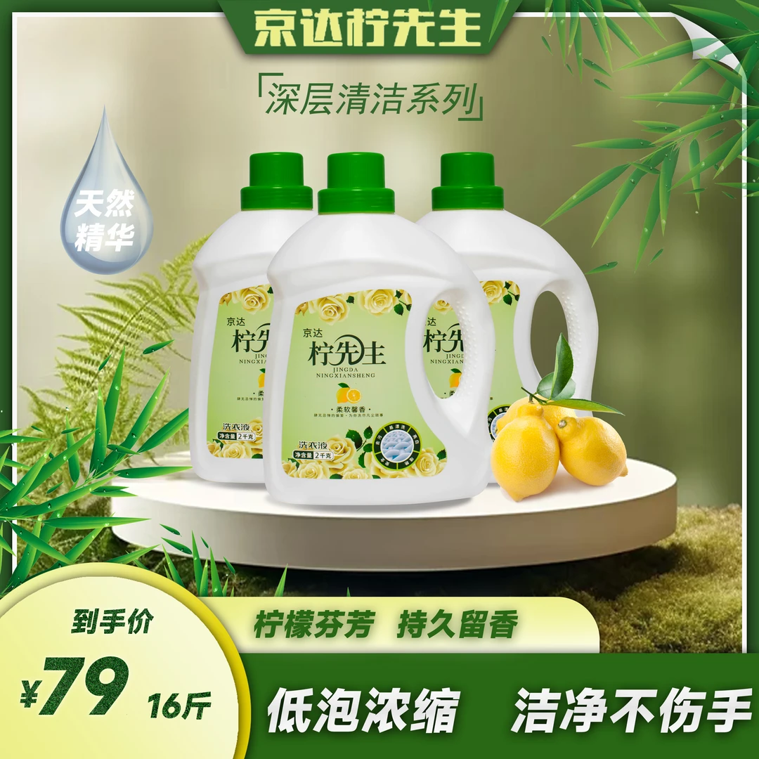柠先生高倍浓缩生物科技洗衣深成洁净速溶快洗护色除菌除螨去静电