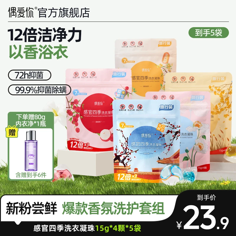 【新粉尝鲜】偶爱你感官四季洗衣凝珠洁净柔顺除螨洗护送内衣洗衣液