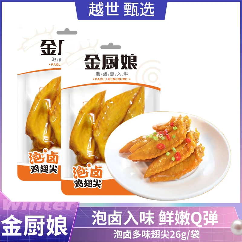 金厨娘泡卤鸡翅尖即食休闲鸡肉零食小吃卤味熟食 多味鸡翅尖26g