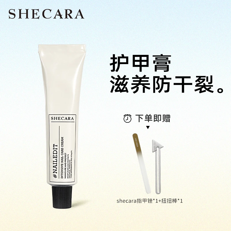【商城专享】shecara护甲膏预防倒刺滋润甲床防止断裂护甲霜20g保湿
