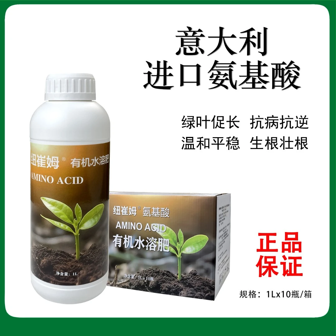 【意大利进口】天然生物刺激素，动物源氨基酸，果树蔬菜花卉植物通用