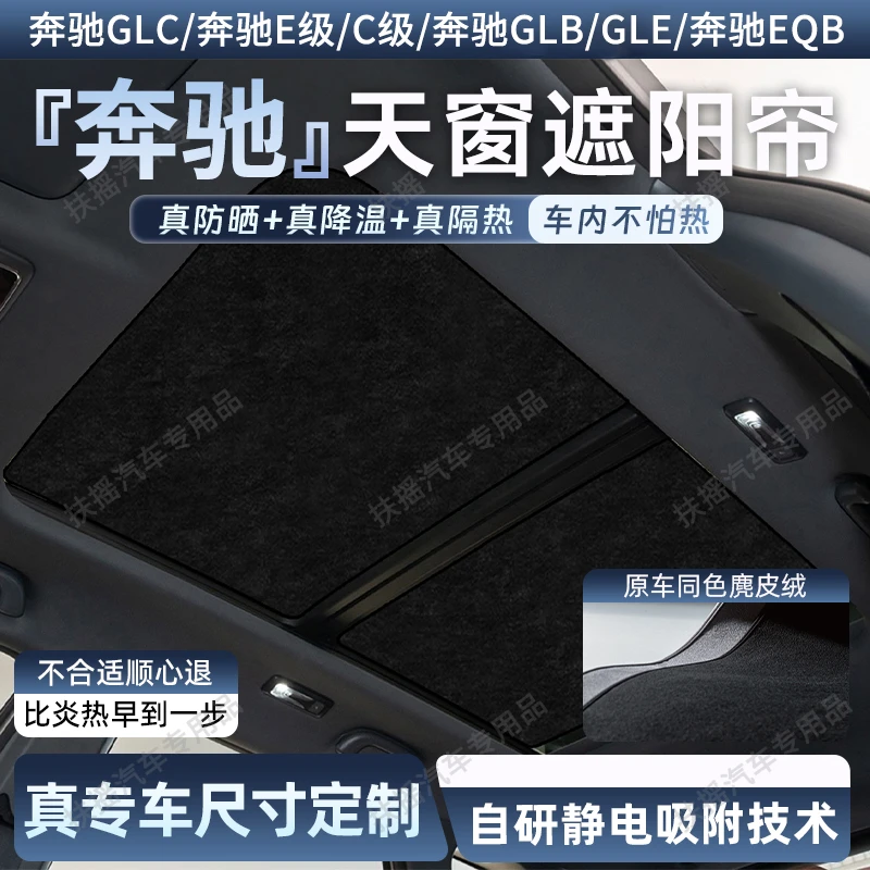 奔驰GLC/C级E级GLB/A级V级EQE/EQB天窗遮阳帘天幕车顶部防晒隔热