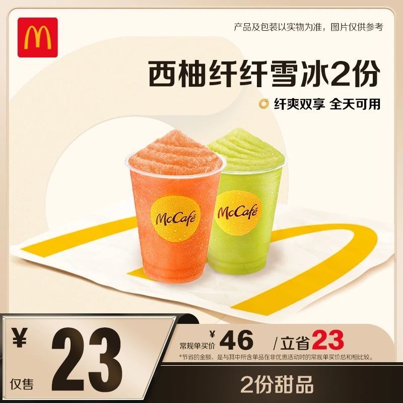 麦当劳西柚纤纤雪冰2份【全天可核销】