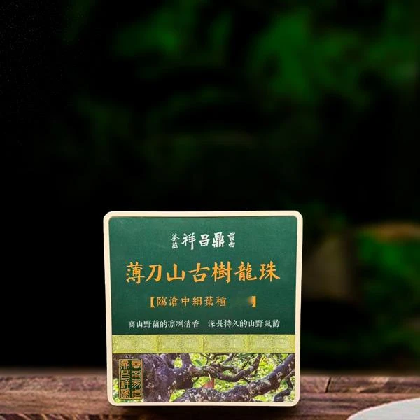2010年原料薄刀山古树龙珠200g生茶(配1泡同款品鉴装)