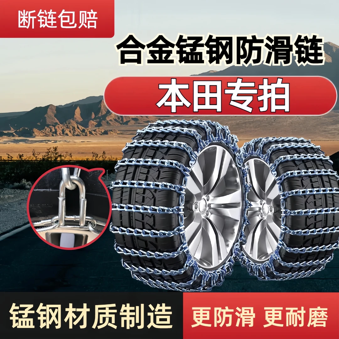 【本田汽车】轿车越野防滑链锰钢链条雅阁思域CRV飞度URV全包专用