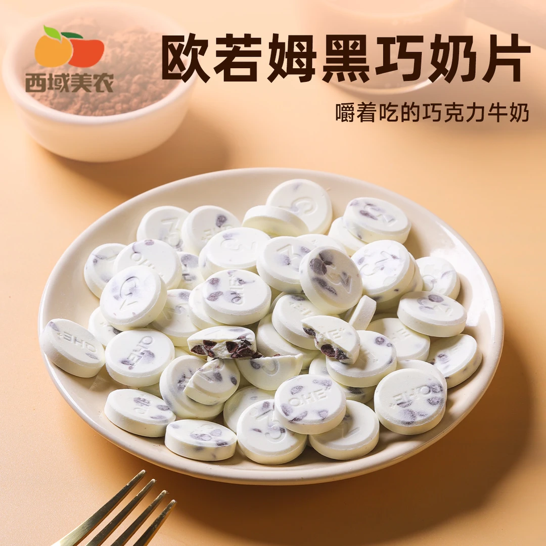 西域美农黑巧芝士奶片120g 比利时黑巧 奶香零食