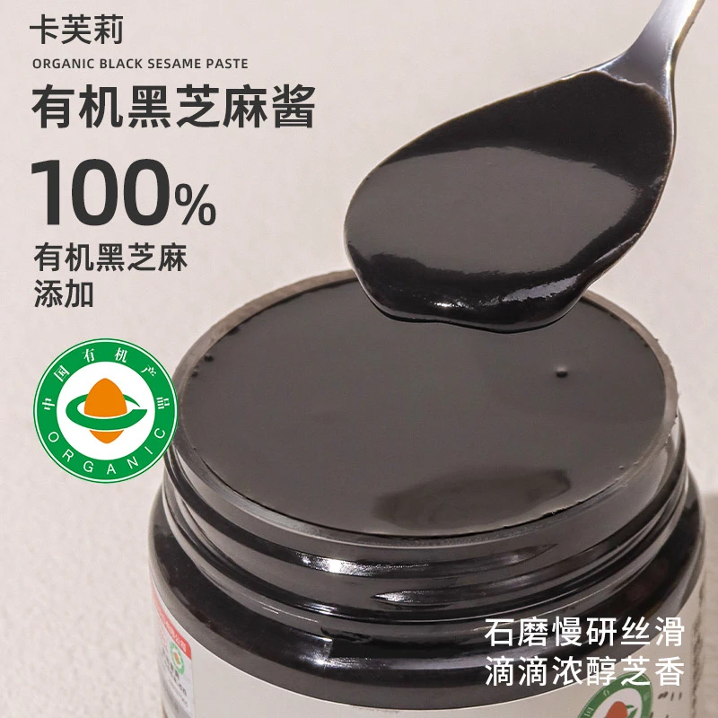 卡芙莉有机黑芝麻酱早餐吐司蘸酱纯芝麻酱烘焙火锅沙拉调料面包酱