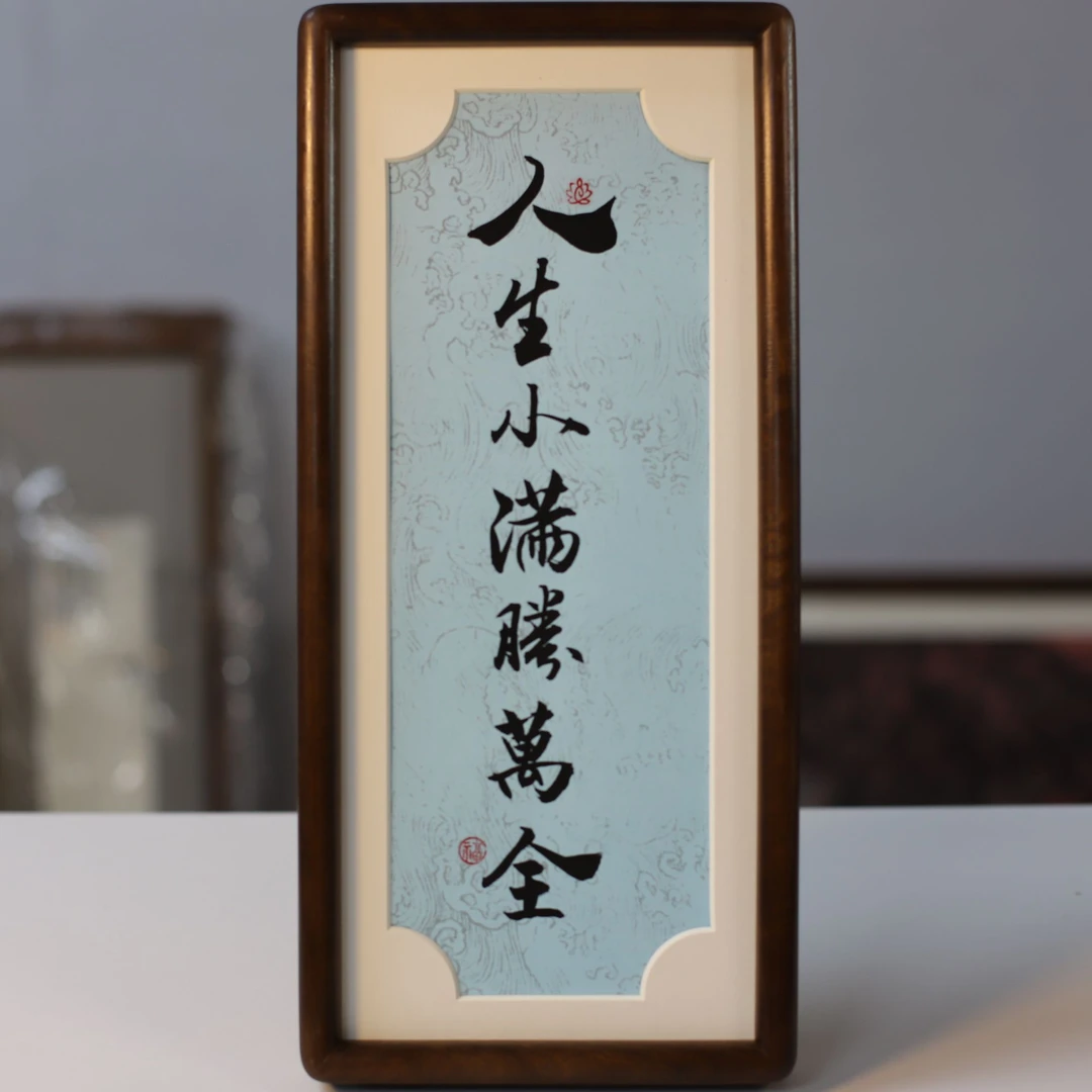 人生小满 手绘带框乌檀木书法作品办公室书房高端摆台