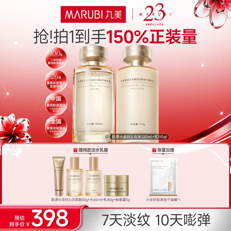 【国家认证】丸美胶原小金针水乳套装 抗皱紧致淡纹护肤周年庆GL&