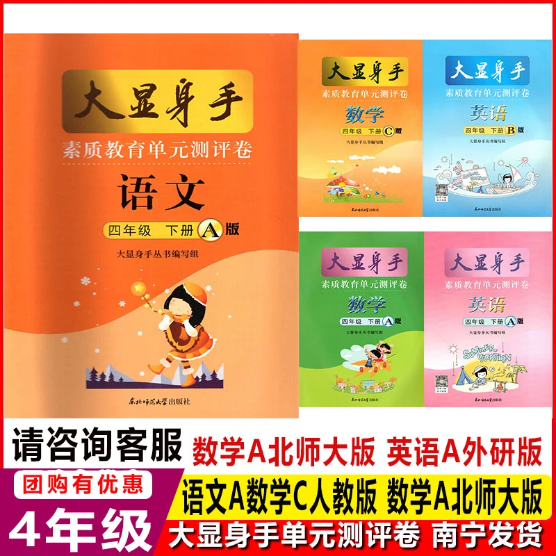 2025春大显身手单元测评卷4四年级下册语文A数学AC版人教英语BA外