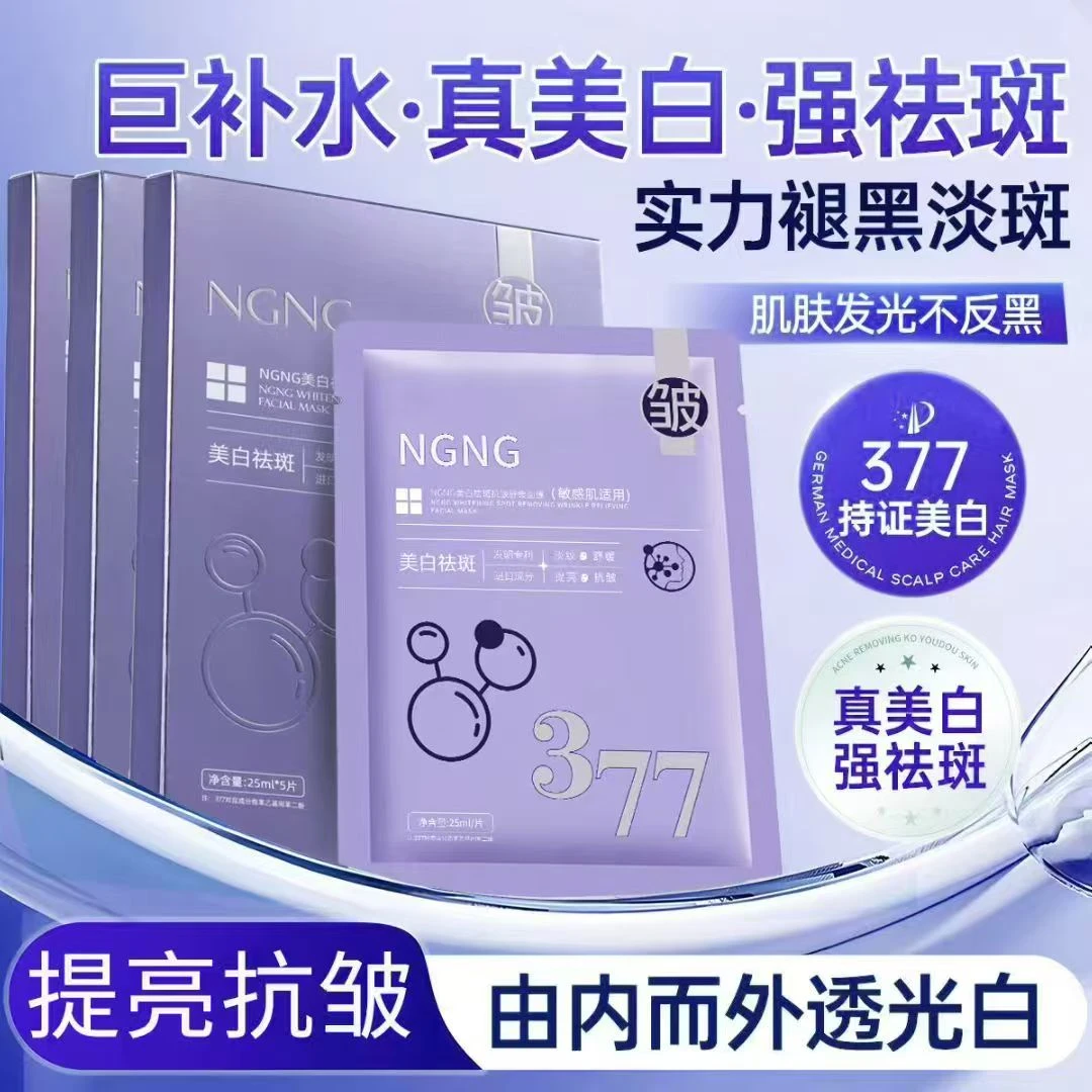 【MD】NGNG美白祛斑抗皱舒缓面膜