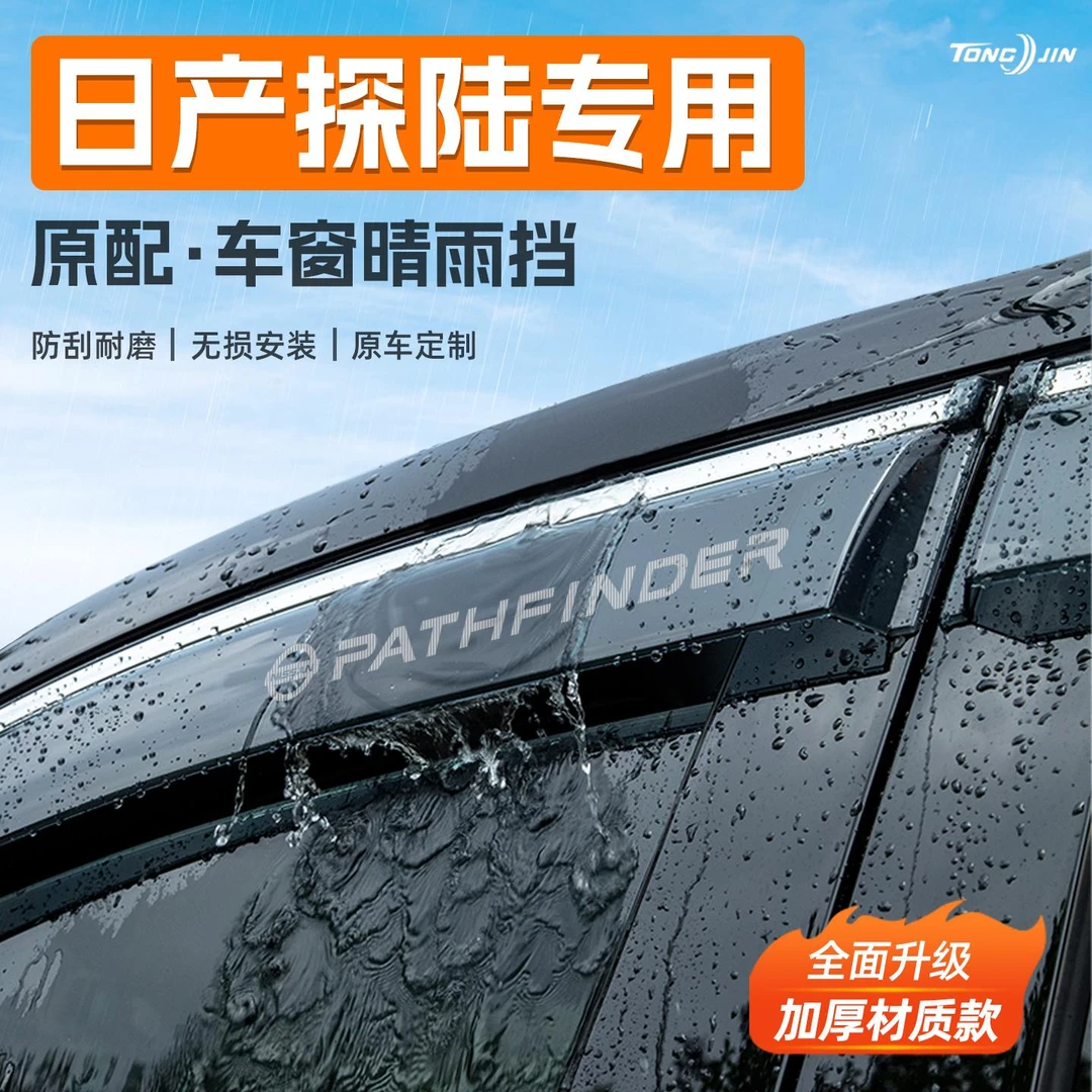 适用日产探陆汽车晴雨挡雨板车窗雨眉防雨条挡雨装饰配件用品大全
