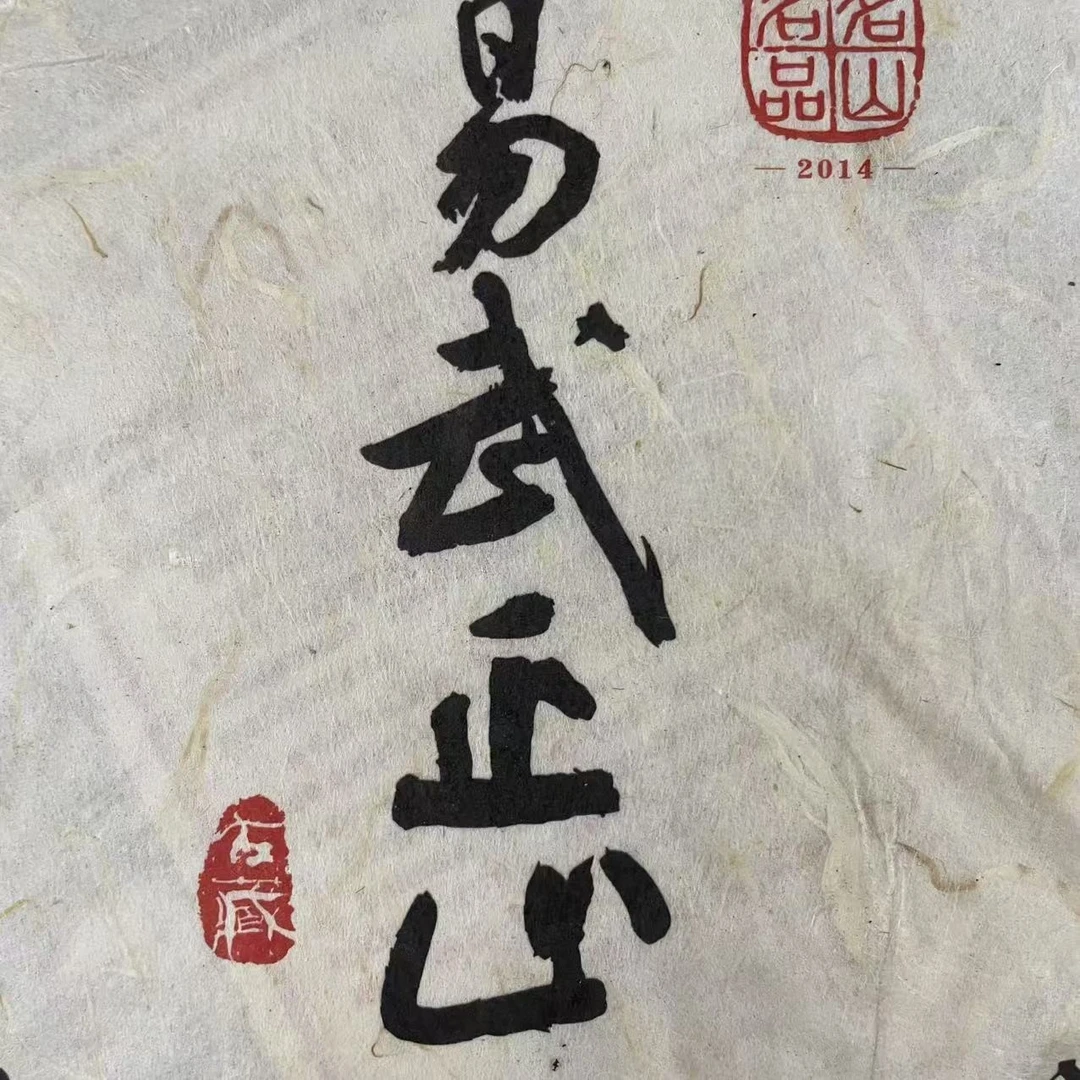 AA 14年易武正山 普洱茶生茶一份