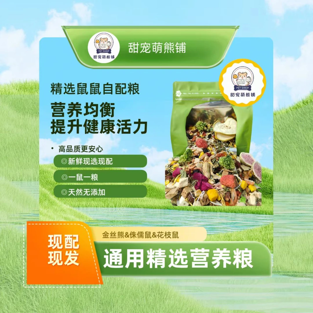 仓鼠金丝熊全阶段自配粮营养均衡增肥长肉专用主粮仓鼠鼠粮