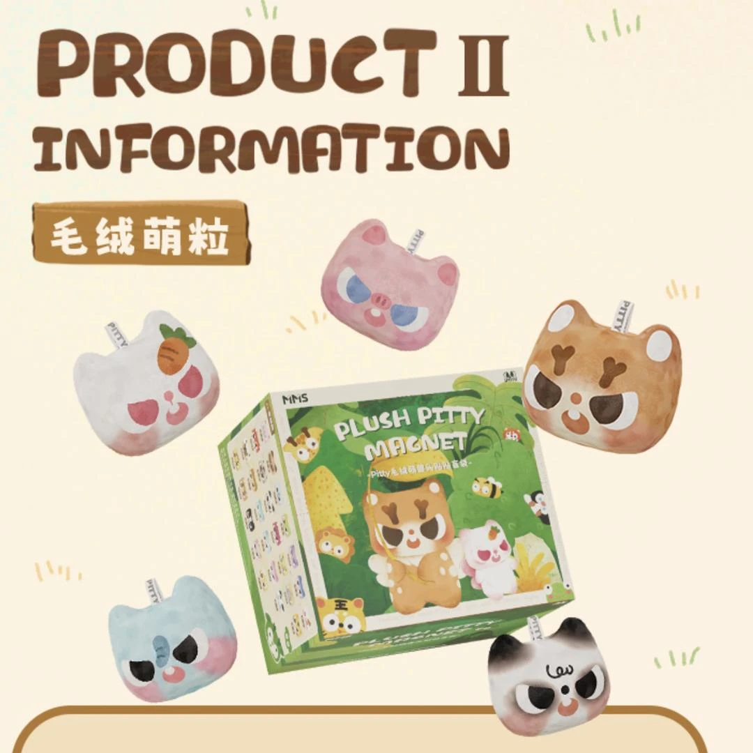 【拆袋】Pitty三代萌兽系列毛绒冰箱贴盲袋