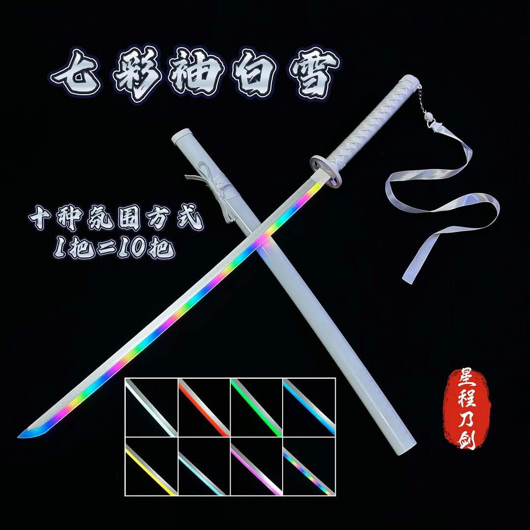 【正品】发光七彩袖白雪光剑cos居合剑道木刀带鞘新手刀花训练道具