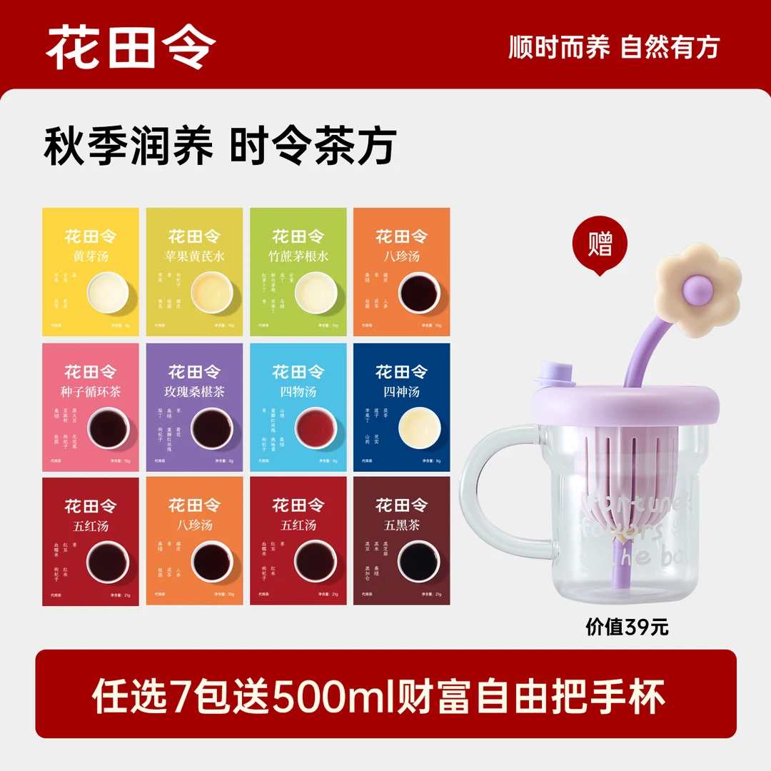 花田令养生茶大茶包花果茶组合口味试喝7包送500ml财富自由把手杯