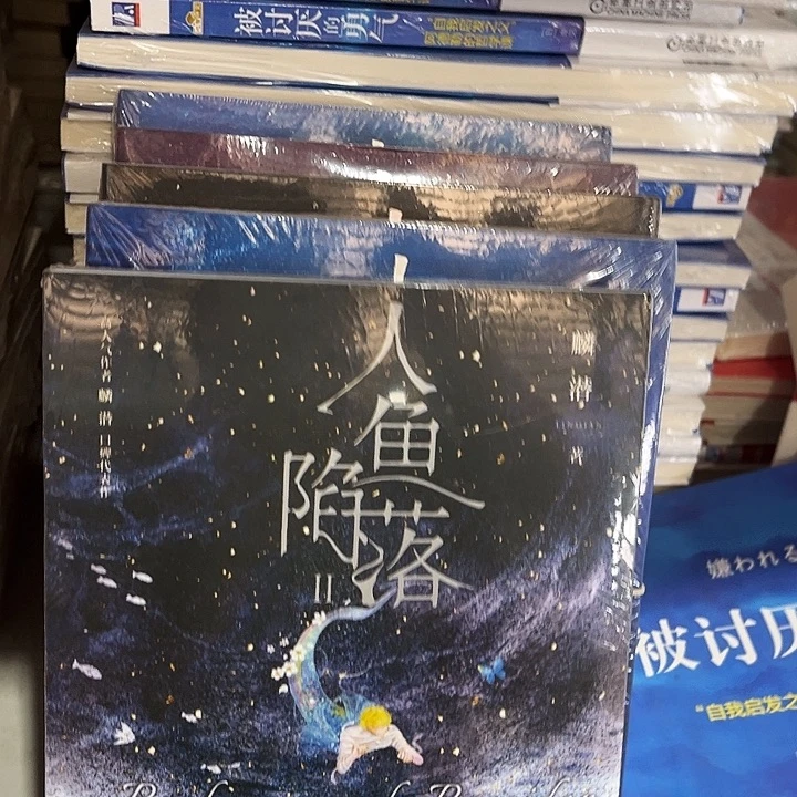 人鱼陷落全新全套五本