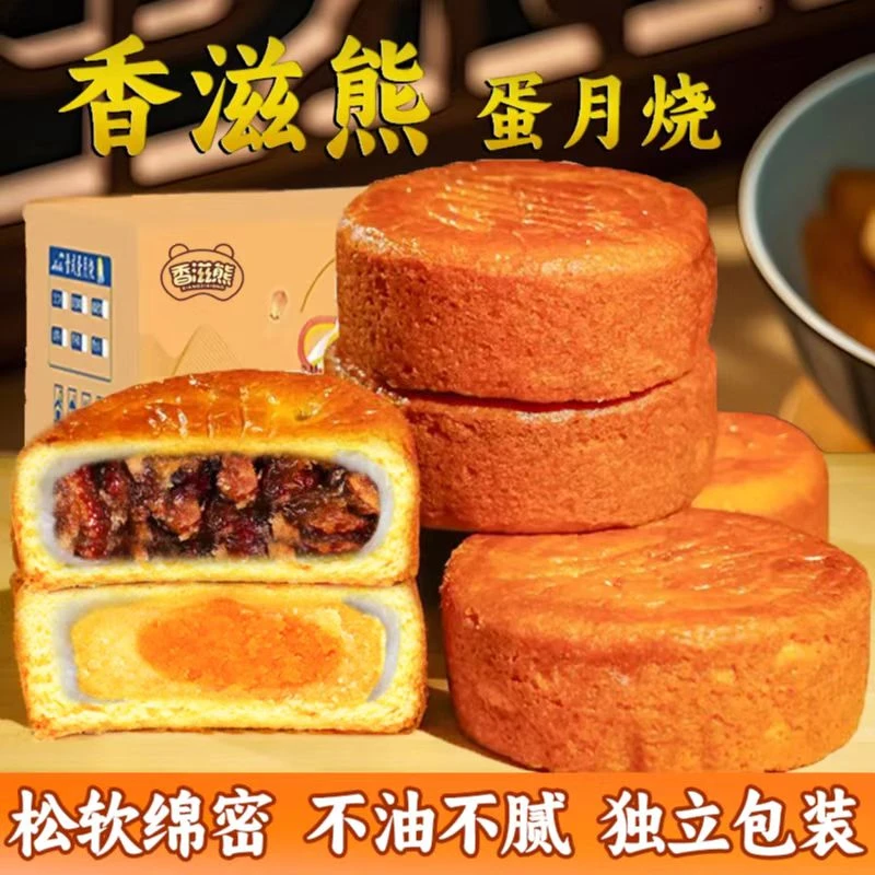 50克*8个香滋熊蛋月烧月饼五仁蛋黄红枣蛋糕皮老式糕点代餐零食