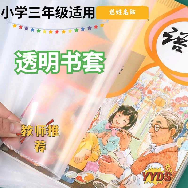 T一年级加厚透明小学生包书皮课本保护膜语文册新学期书套自粘书