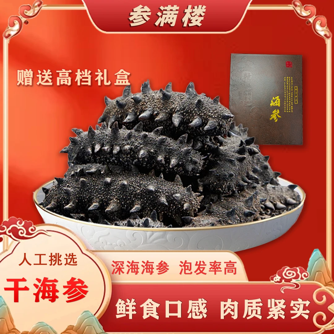 【礼盒装】参满楼20只大连辽刺参5-6cm干海参冷水速发20g*1盒