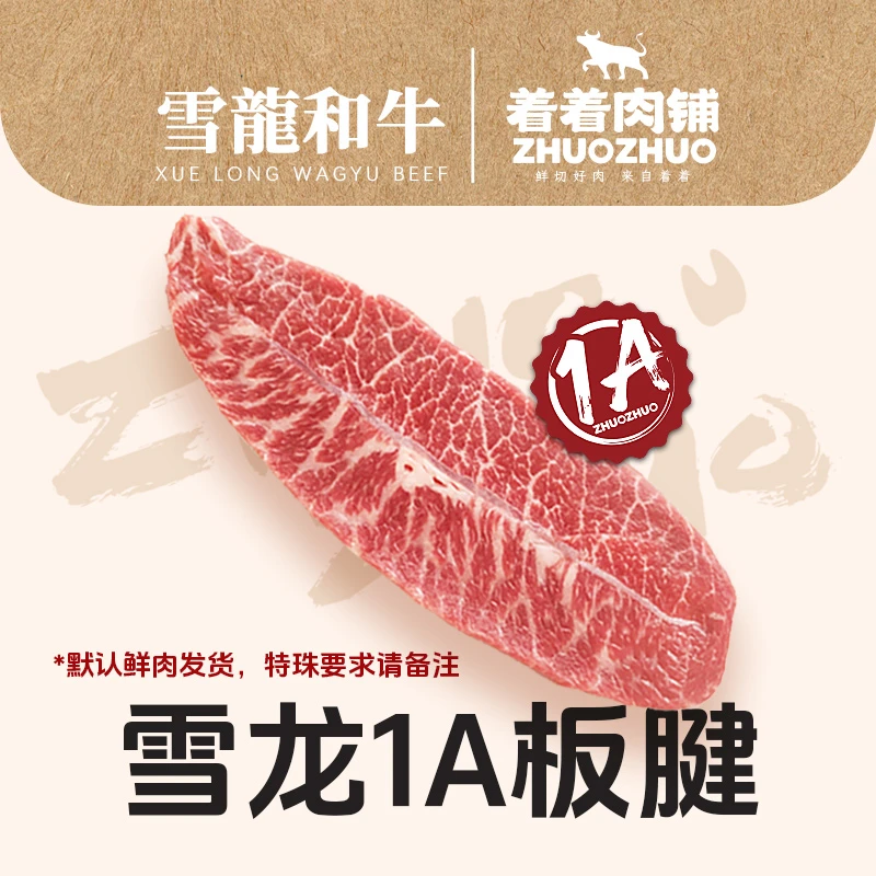 【着着甄选·1A板腱】国产雪龙 冰鲜和牛 1A 板腱