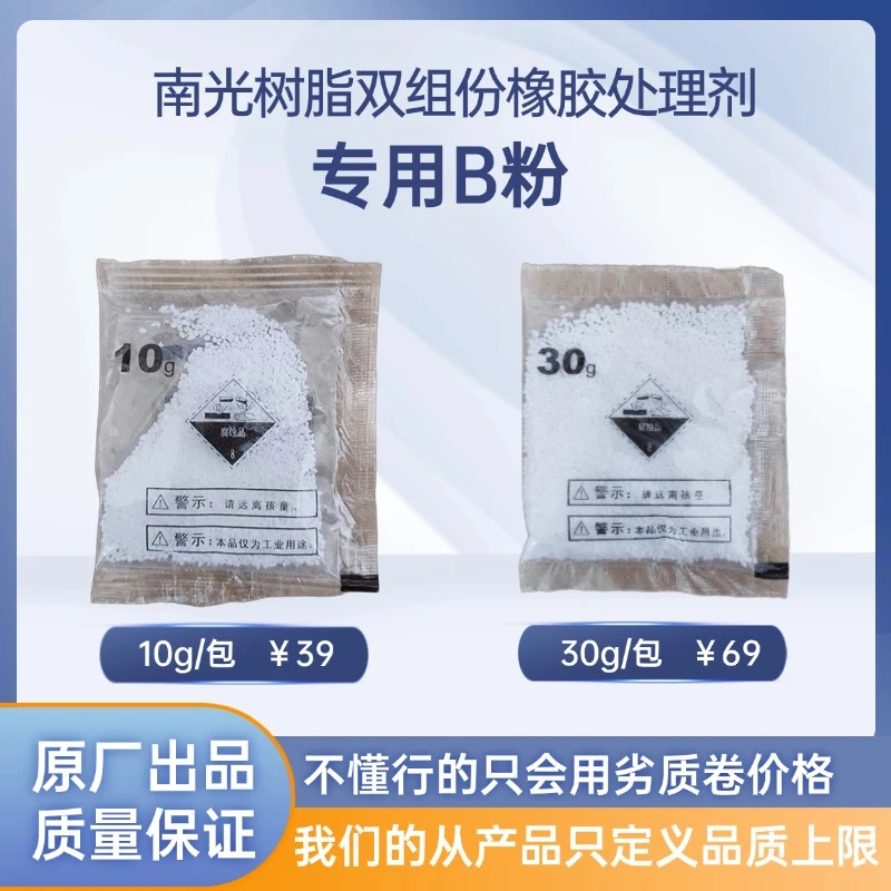南光树脂双组份橡胶处理剂专用B粉正品