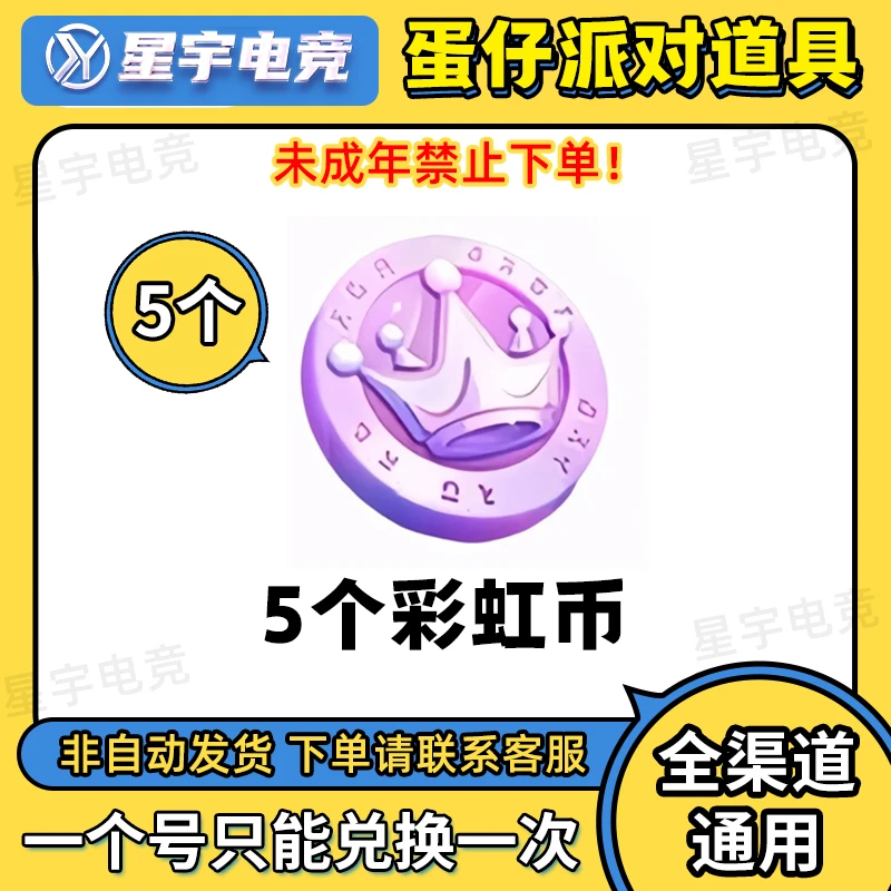 蛋仔彩虹币兑换码蛋仔派对彩虹5个cdk全渠道通用快速到账