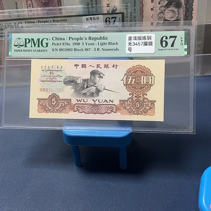 p***8三版币炼钢单张包邮