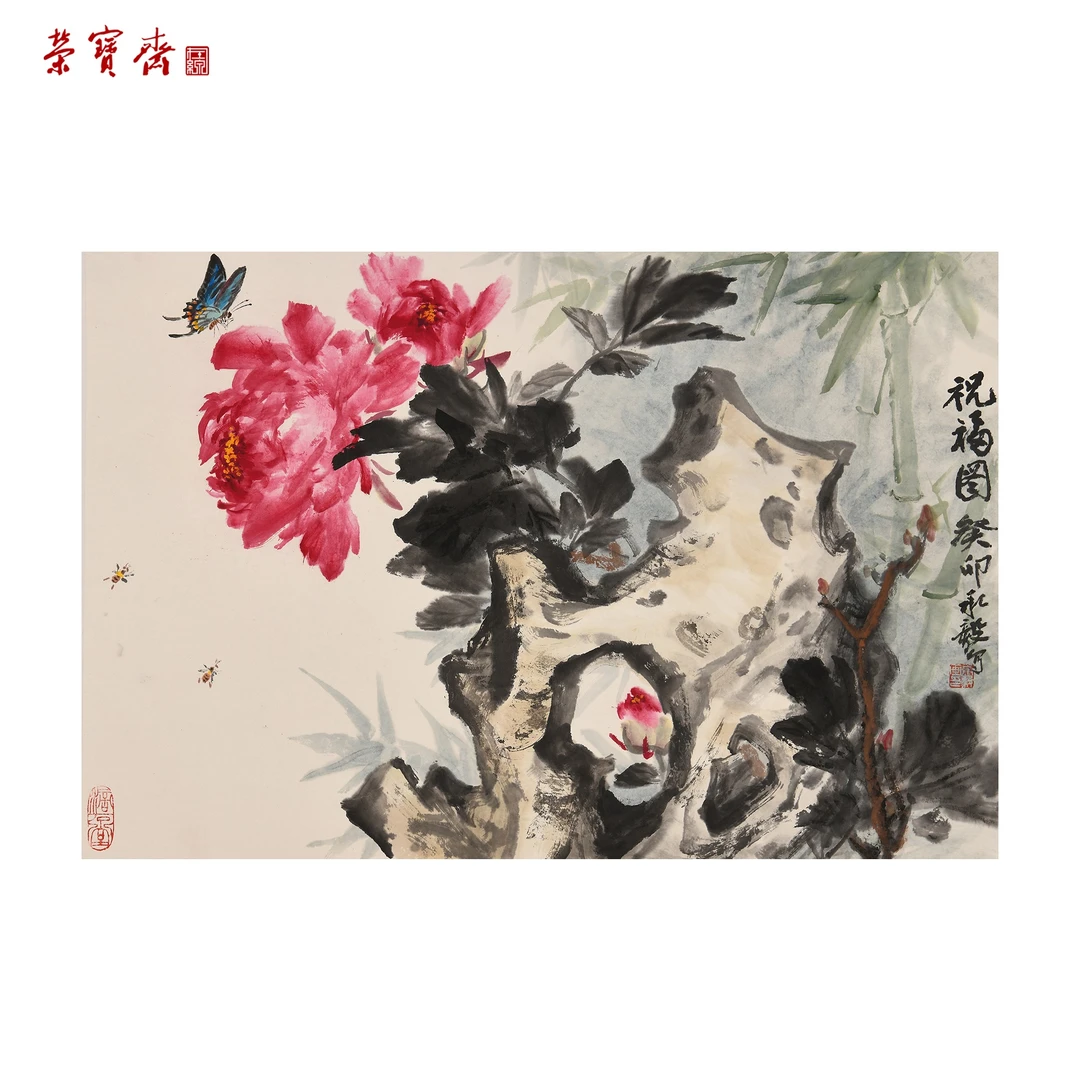 12中（W4840）《祝福图》书画3 纸本设色 46*69cm