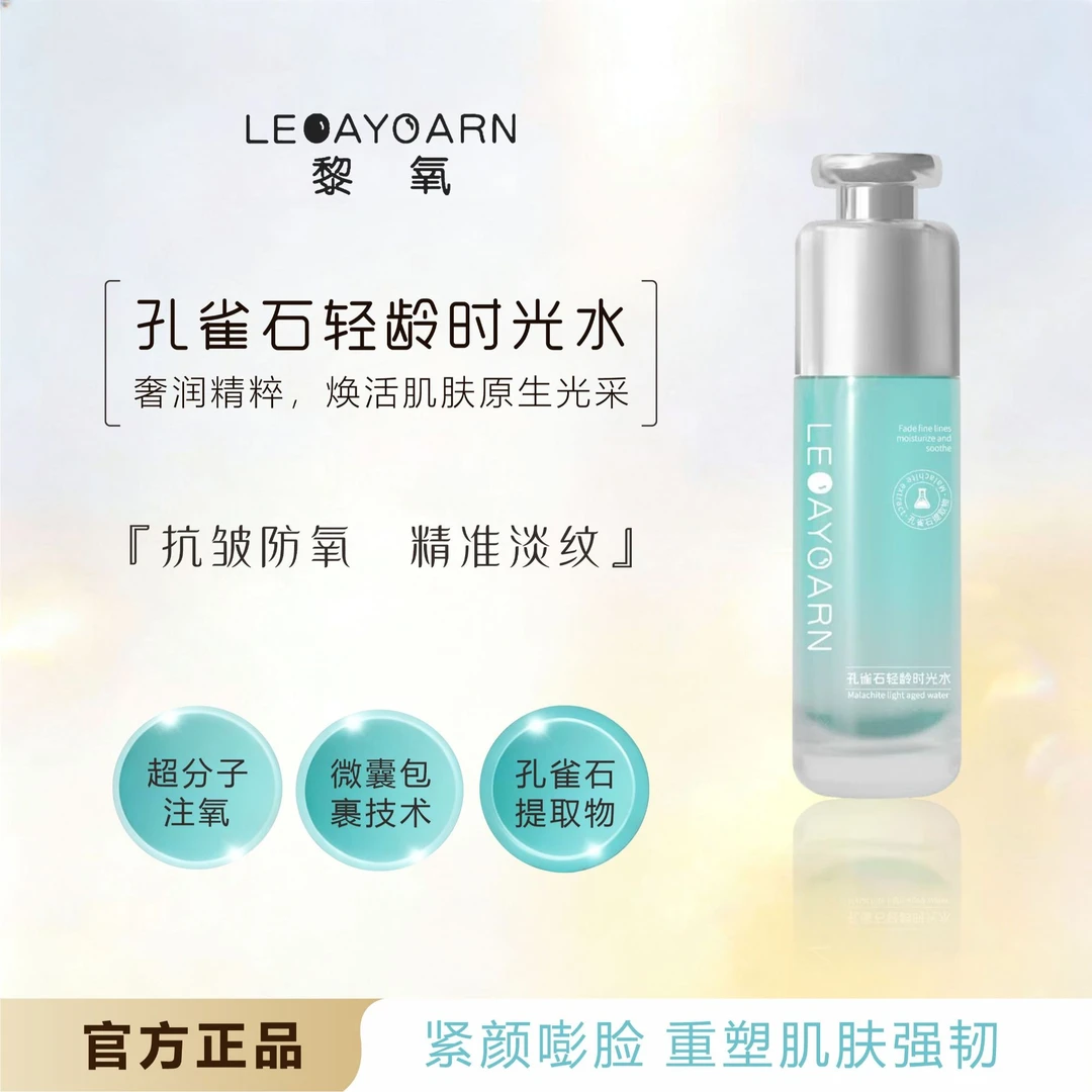 LEOAYOARN/黎氧【A-2】孔雀石轻龄时光水 深层净化焕亮 抗皱防氧