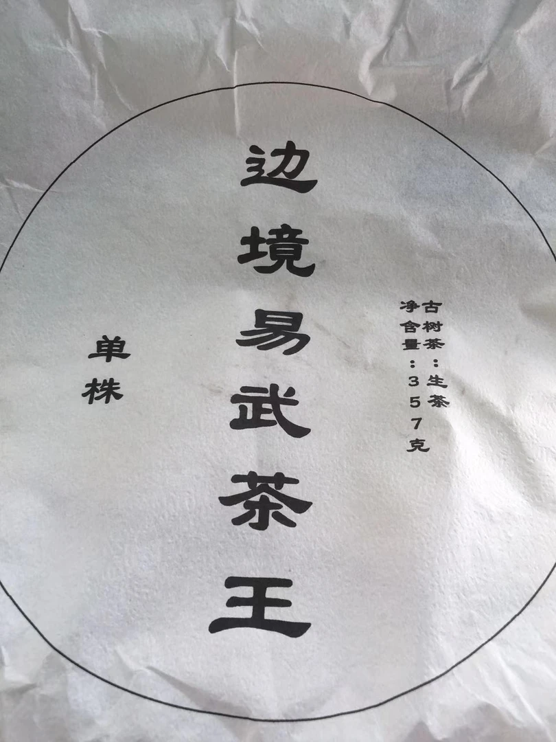 古树饼茶2Fme-2023年边境易武茶王357克777号