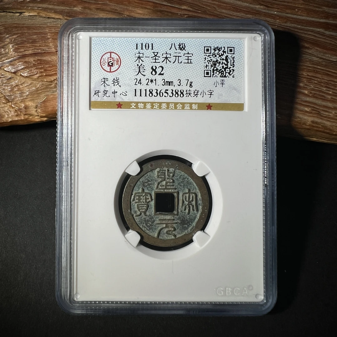 TH 1118365388 圣宋元宝 小平 狭穿小字 公博评级 82分