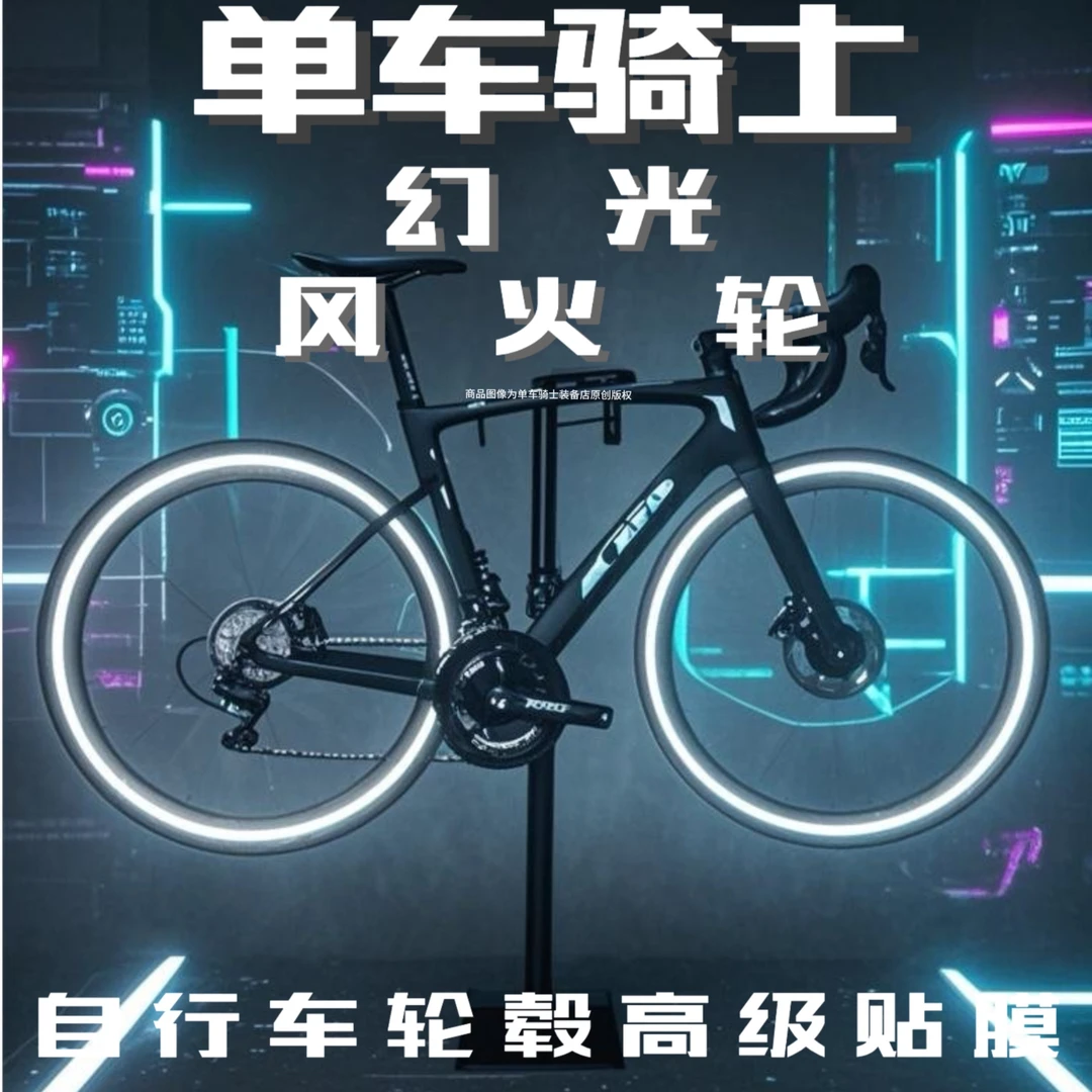 【通用】单车骑士幻夜自行车轮毂膜环贴反光风火轮光环自行车反光膜