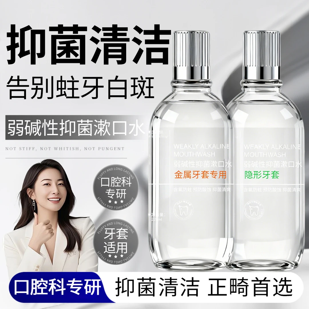 【正畸护理专研】弱碱性抑菌漱口水去渍去口臭清洁牙渍牙套男女专用