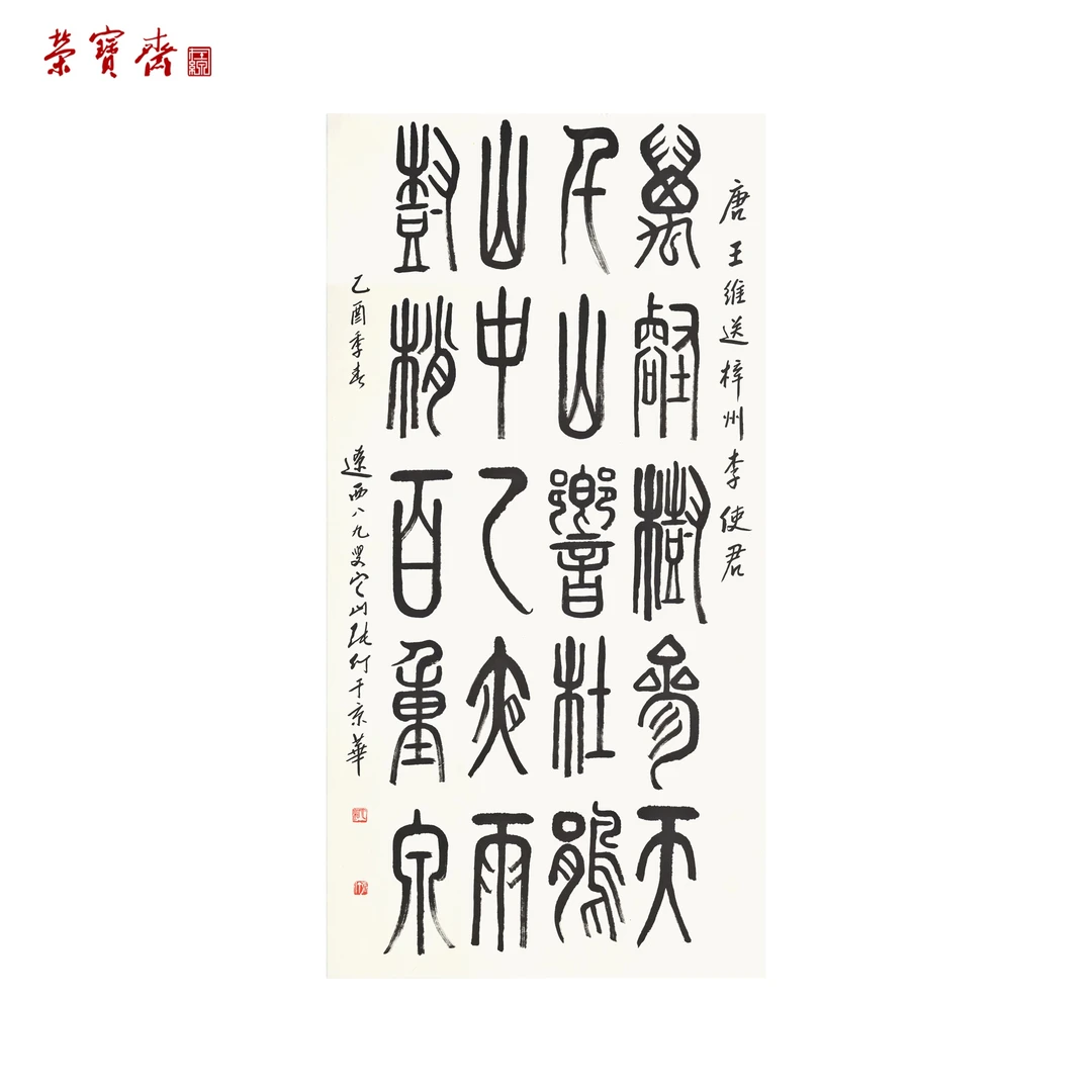 早5（W3415）《唐王维《送梓州李 使君》书画3 纸本已托 138.5*70cm
