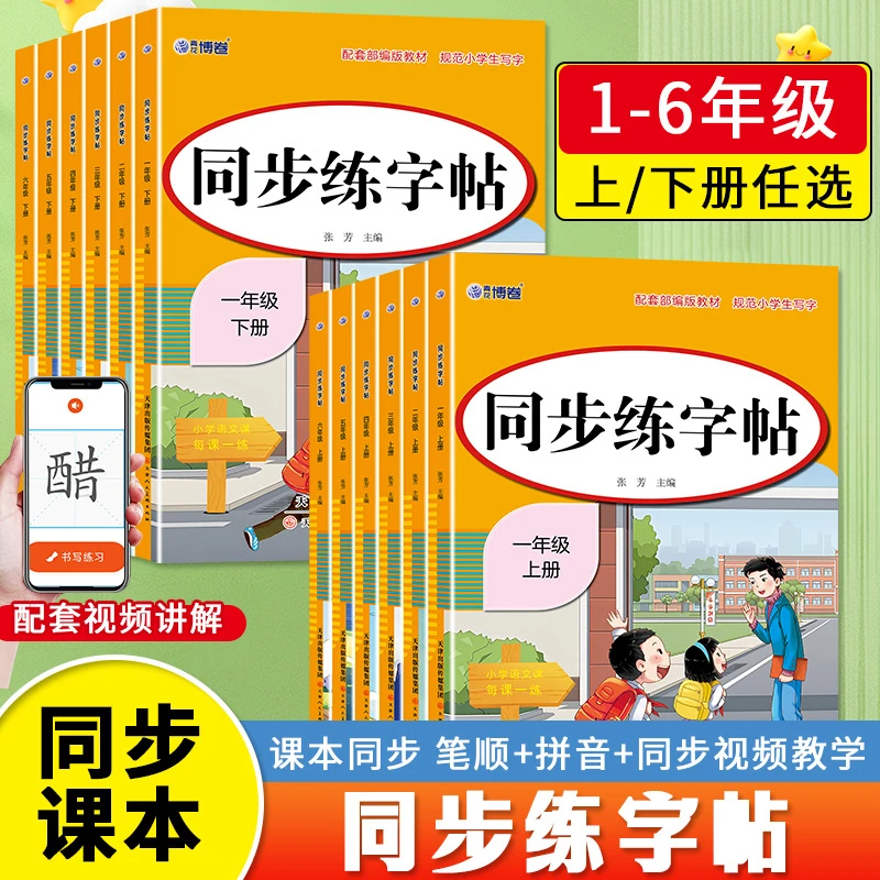 小学同步练字帖一二三四五六年级上下册语文字帖人教版书籍