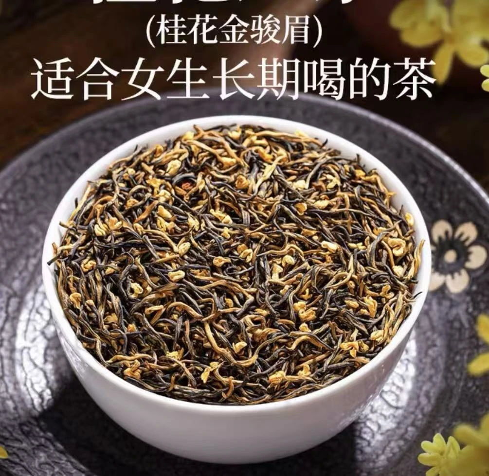 【桂花金骏眉】高级红茶茶叶冷泡茶花茶桂花茶梅占全芽头花香密韵