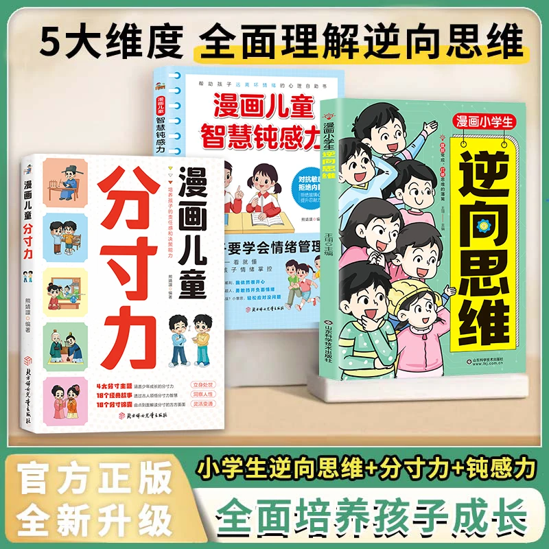 漫画小学生逆向思维 儿童全彩漫画 提升逻辑思维认知培养应变能力