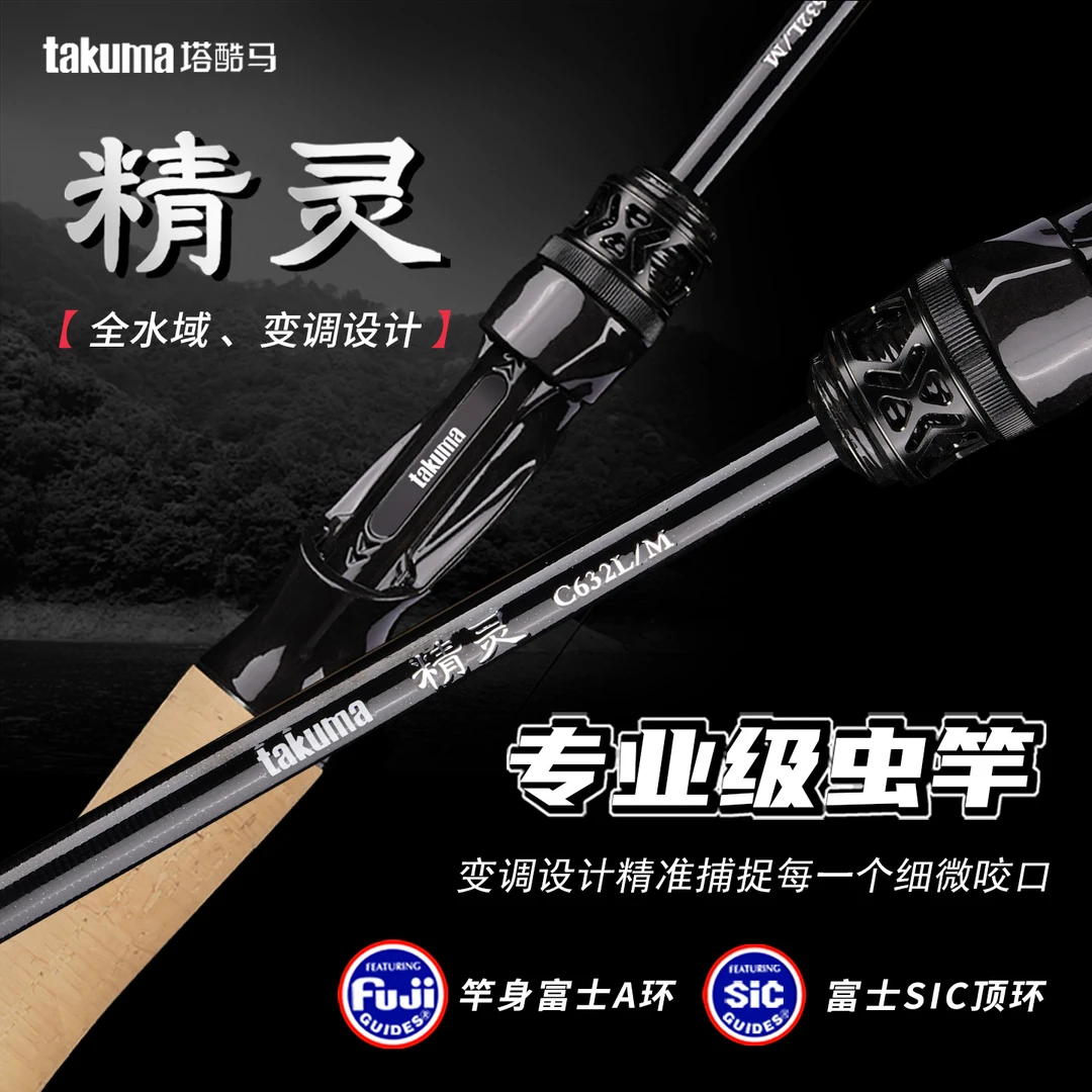 takuma/塔酷马精灵T1100+M40X变调路亚竿SIC导环鲈鳜鱼专用虫竿