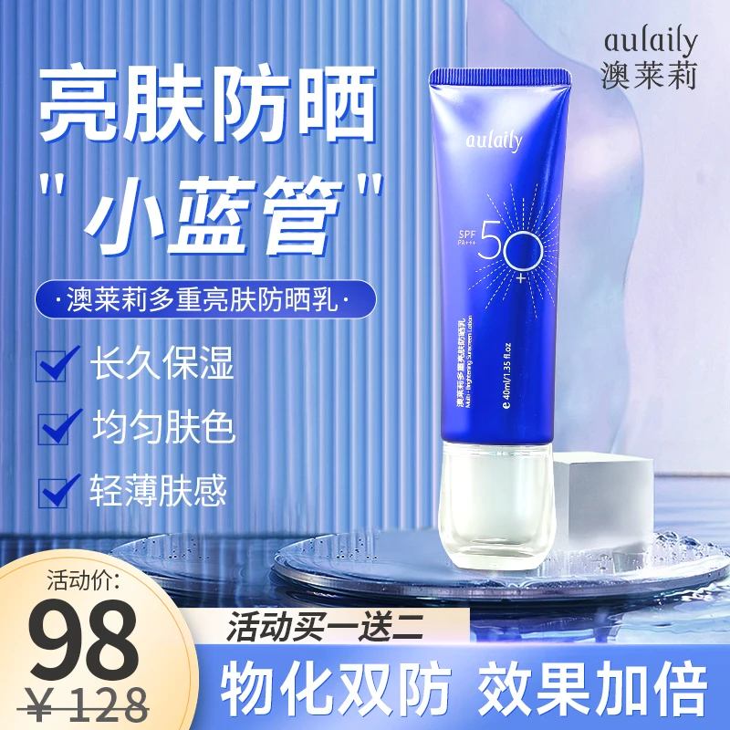 【买一赠二！惊爆价！】澳莱莉多重亮肤防晒乳
