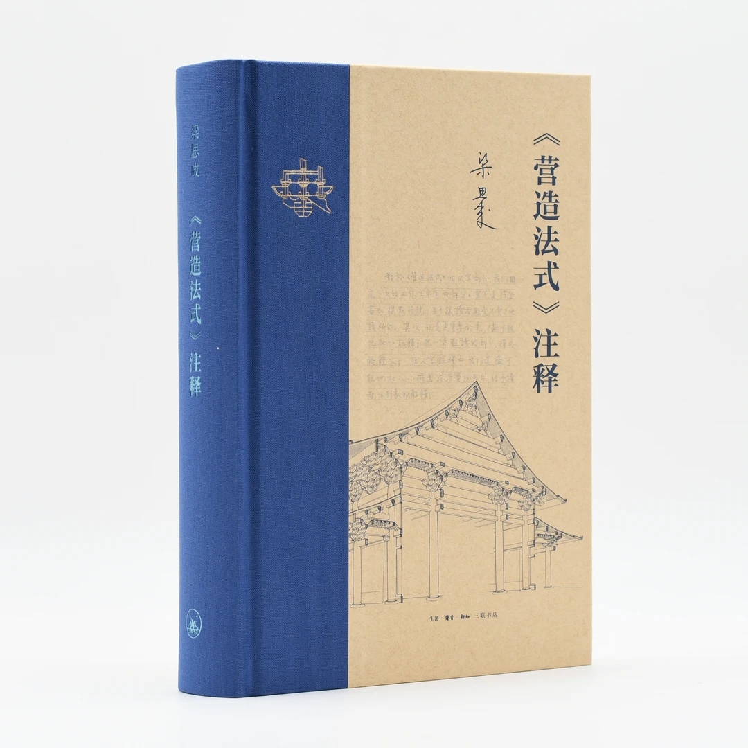 【微瑕】《营造法式》注释（新版）