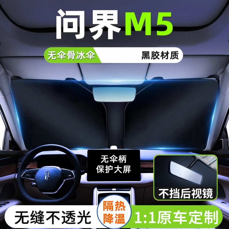 适用于24款华为问界M5汽车遮阳板罩前挡风防晒隔热遮光帘伞挡用品